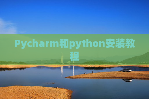 Pycharm和python安装教程